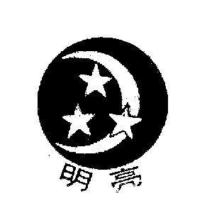 明亮