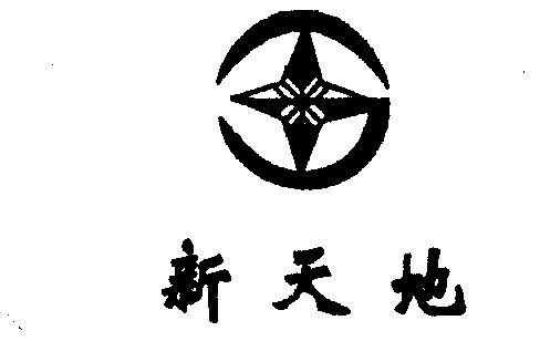 新 em>天地 /em>