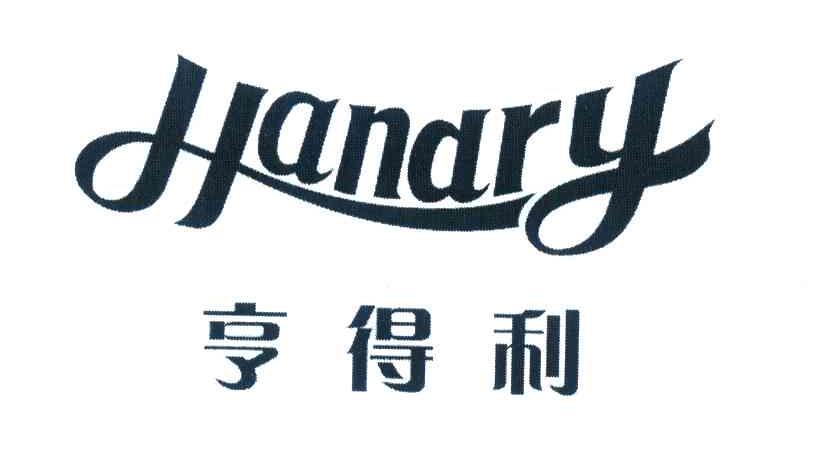 亨得利handry_企业商标大全_商标信息查询_爱企查