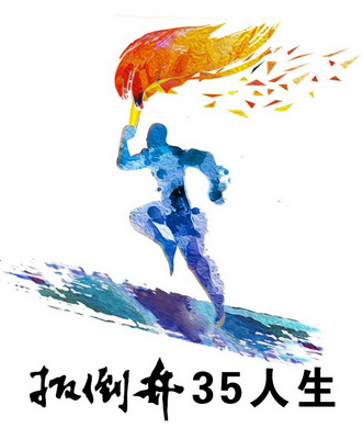  em>扳倒井 /em> em>35 /em> em>人生 /em>