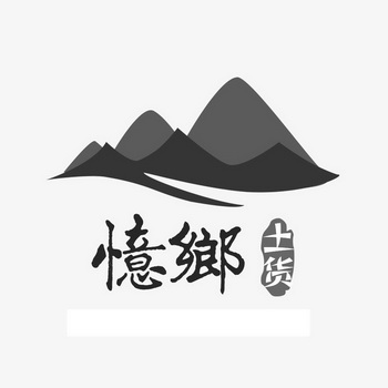  em>忆 /em> em>乡土 /em> em>货 /em>