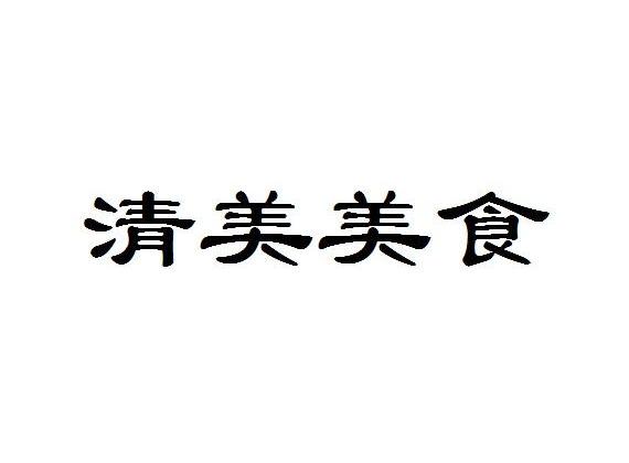 啤酒饮料商标申请人:上海 清美绿色食品(集团)有限公司办理/代理机构