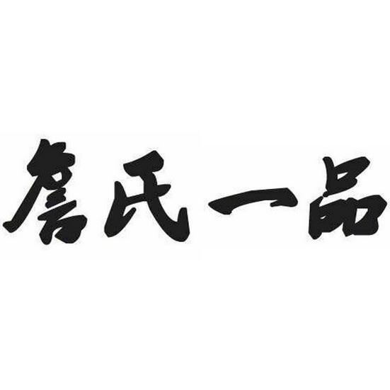  em>詹氏 /em> em>一品 /em>