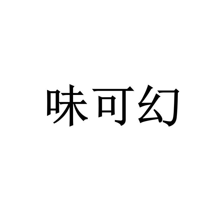 味可幻商标注册申请申请/注册号:52264881申请日期:20