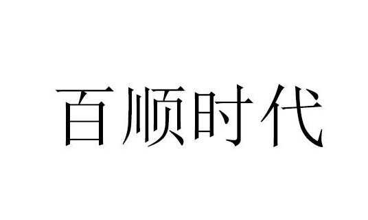 2019-06-11国际分类:第35类-广告销售商标申请人:黄美芬办理/代理机构