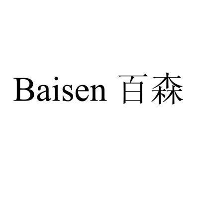 baisen 百森             