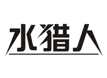 水猎人_企业商标大全_商标信息查询_爱企查