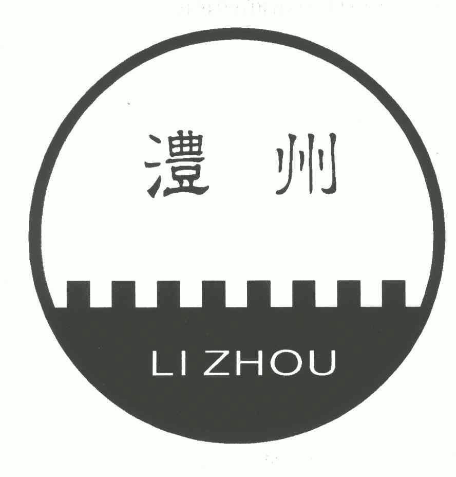 澧州;li zhou