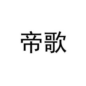 帝歌_企业商标大全_商标信息查询_爱企查