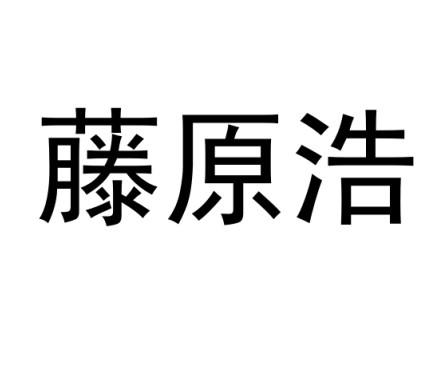 藤原浩logo矢量图图片