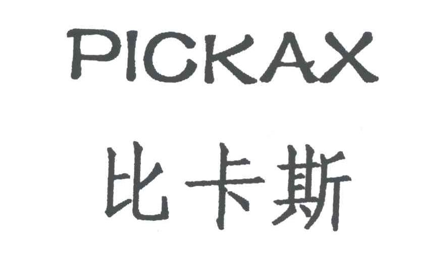  em>比卡斯 /em>; em>pickax /em>