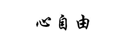 心自由