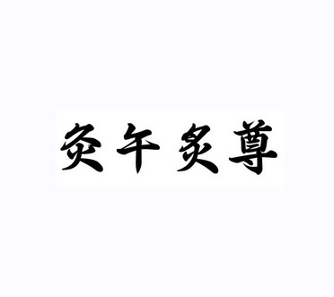 灸午 em>炙尊/em>