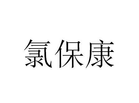 氯保康 - 商标 - 爱企查