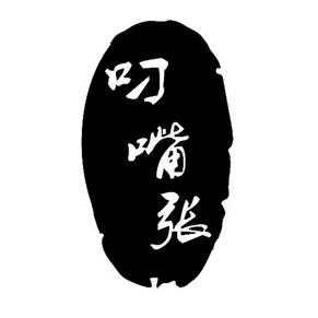  em>叼 /em> em>嘴 /em> em>张 /em>