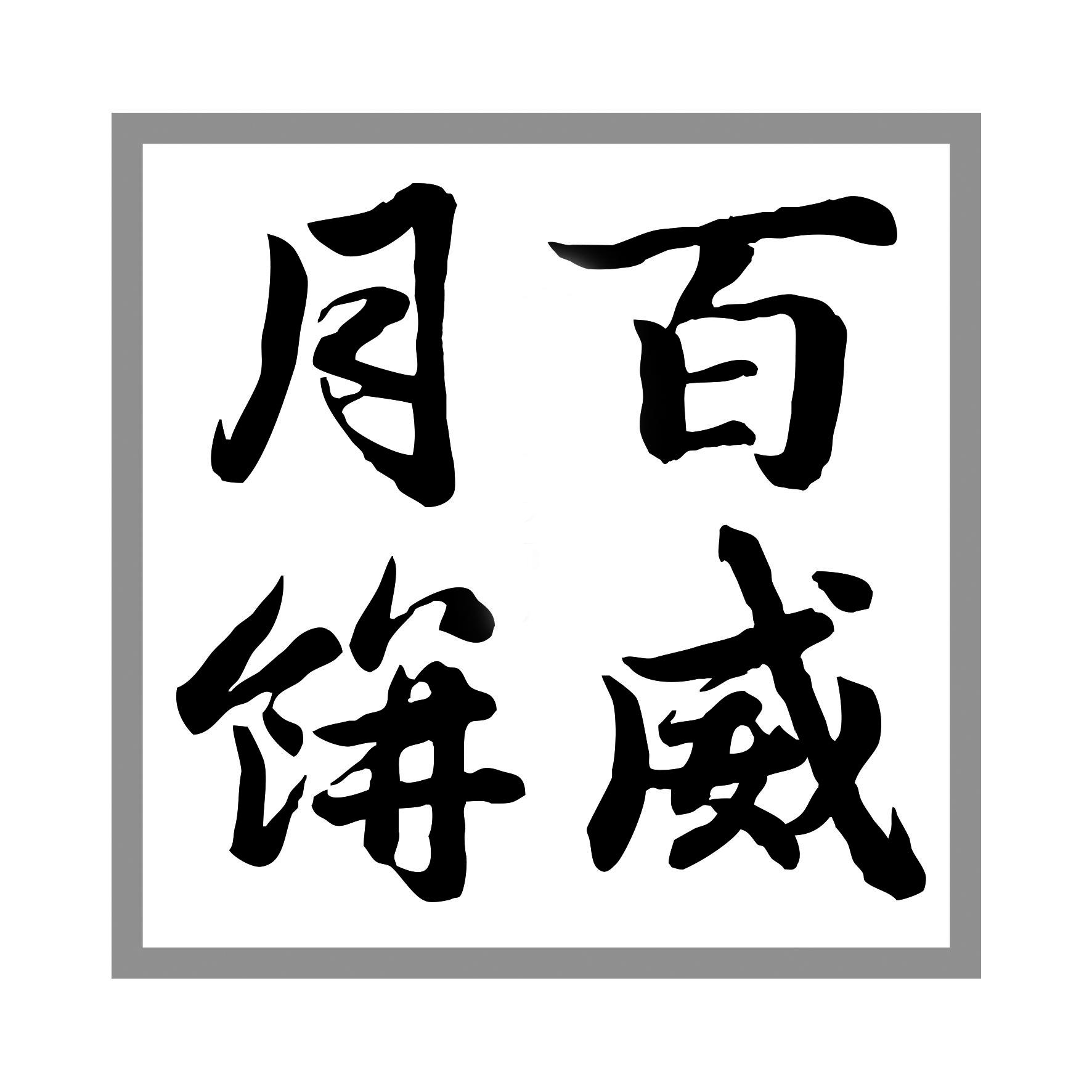  em>百威 /em> em>月饼 /em>