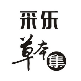 采乐草本 集 - 商标 - 爱企查