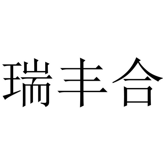 瑞豐合