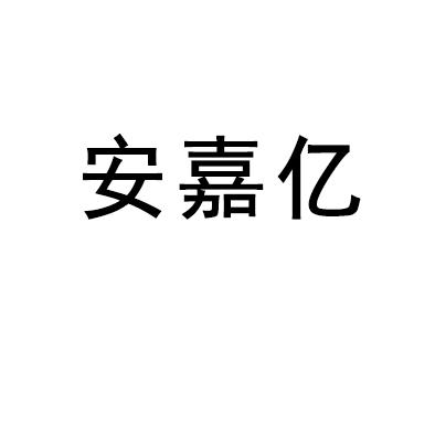 安嘉亿 商标 爱企查