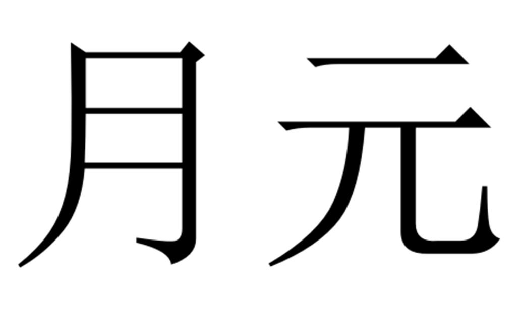 em>月元 /em>