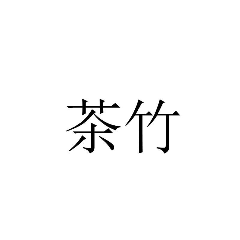 em>茶竹/em>