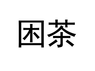 困茶变更商标申请人/注册人名义/地址申请/注册号:5