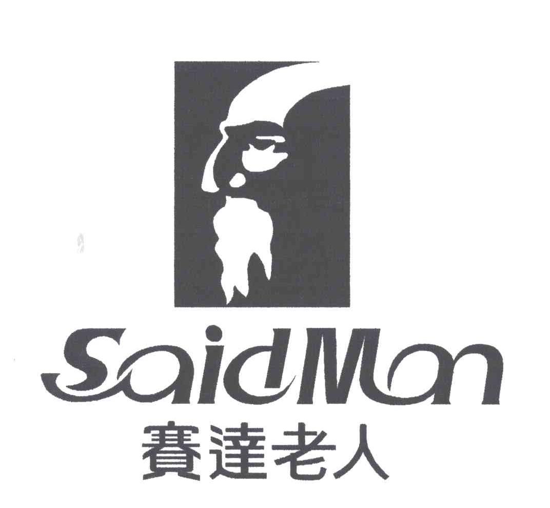 赛达 老人; said man商标无效
