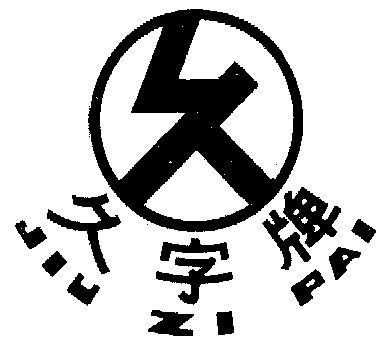 久- 商标 - 爱企查