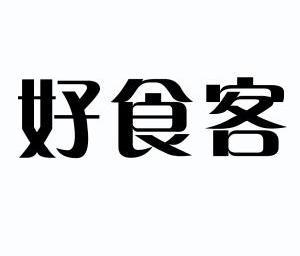 好食客商标注册申请申请/注册号:12014630申请日期:2013-01-08国际