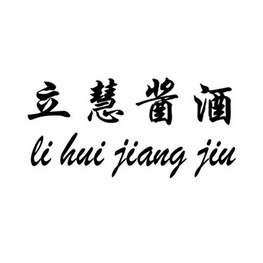 立 em>慧/em em>酱/em>酒