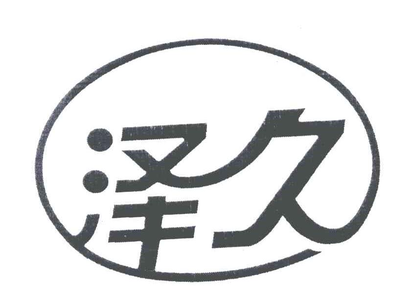 泽久_企业商标大全_商标信息查询_爱企查