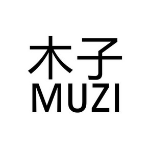 木子- 商标 - 爱企查