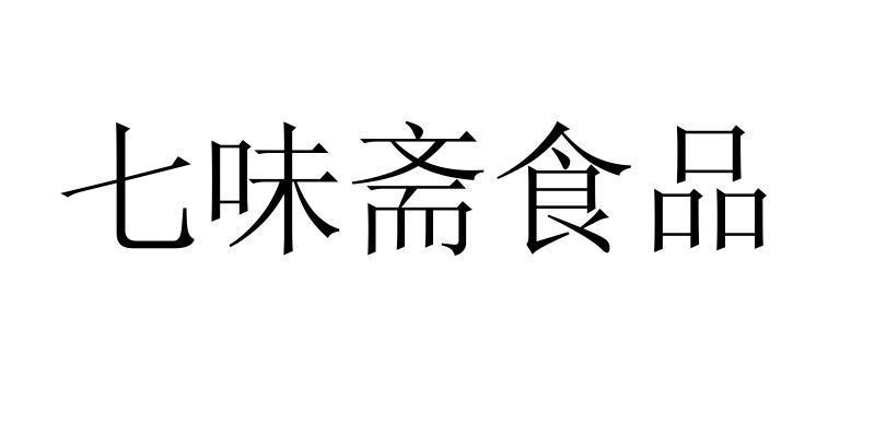 七味斋 企业商标大全 商标信息查询 爱企查