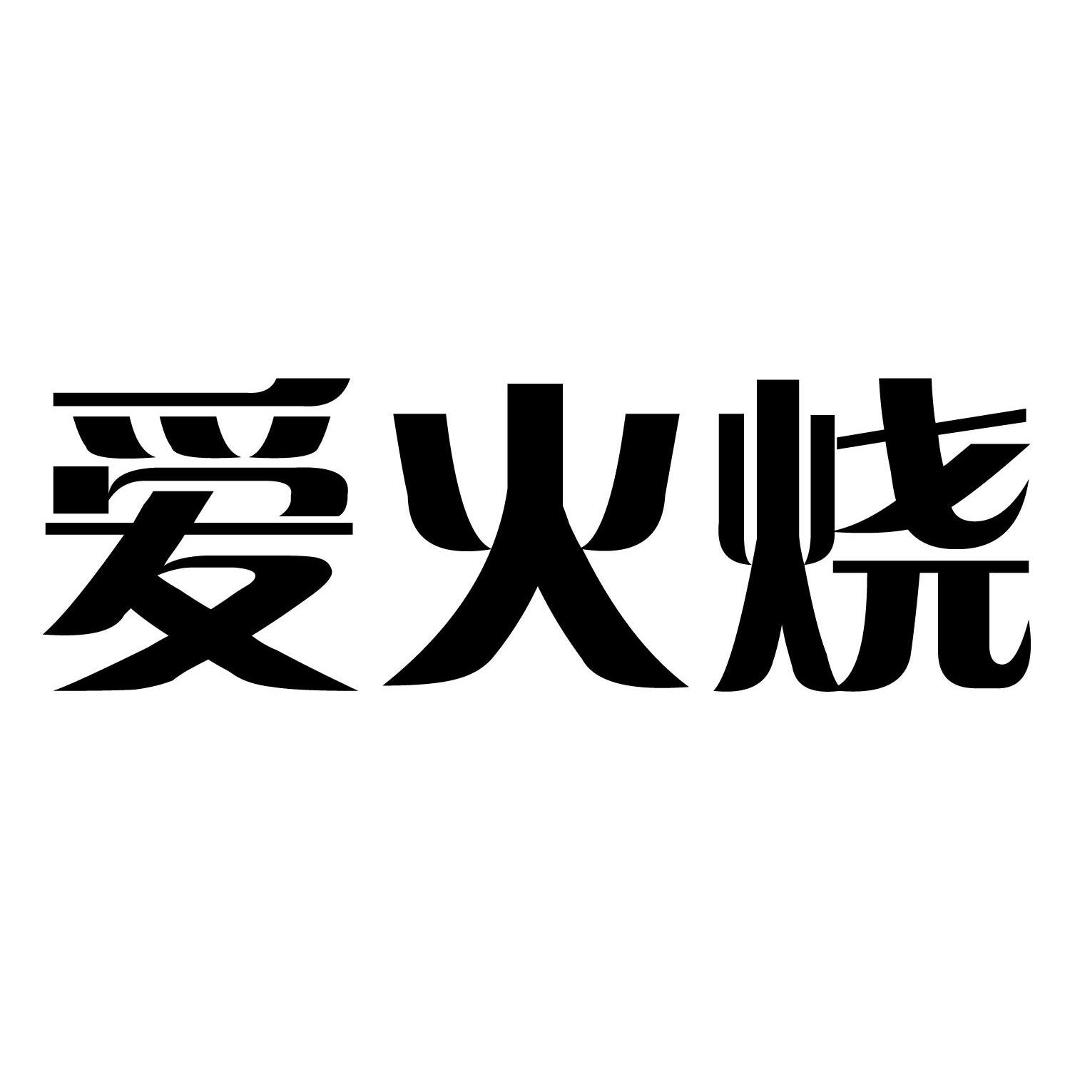  em>爱 /em>火烧