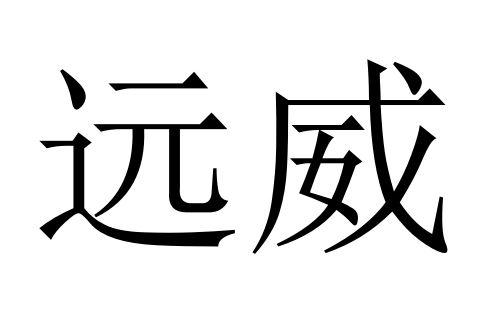 远威 商标 爱企查