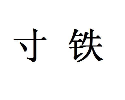 寸铁