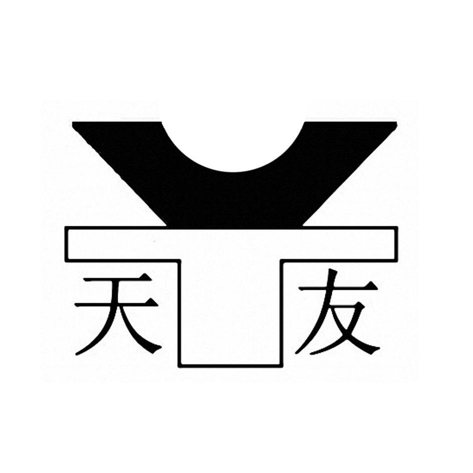 天友 em