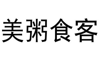 美粥食客 - 商标 - 爱企查