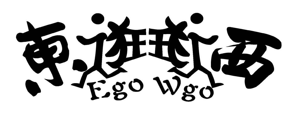  em>东 /em> em>逛 /em> em>西 /em> em>逛 /em> ego wgo