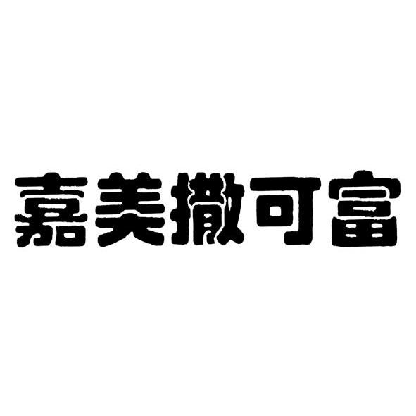 嘉美 撒可富商标无效