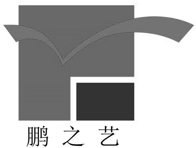 类-办公用品商标申请人:深圳市鹏之艺建筑设计有限公司办理/代理机构