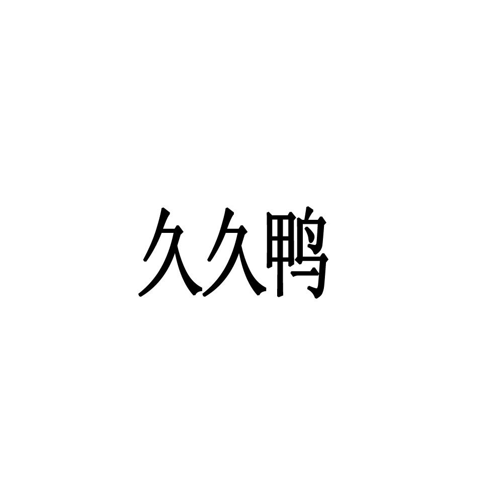 久久鸭图片大全 logo图片