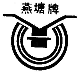 燕塘商标图片