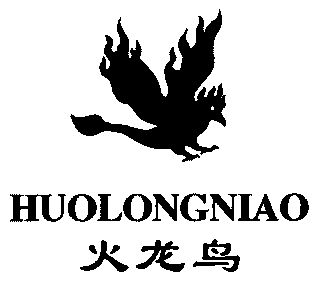  em>火龙鸟 /em>