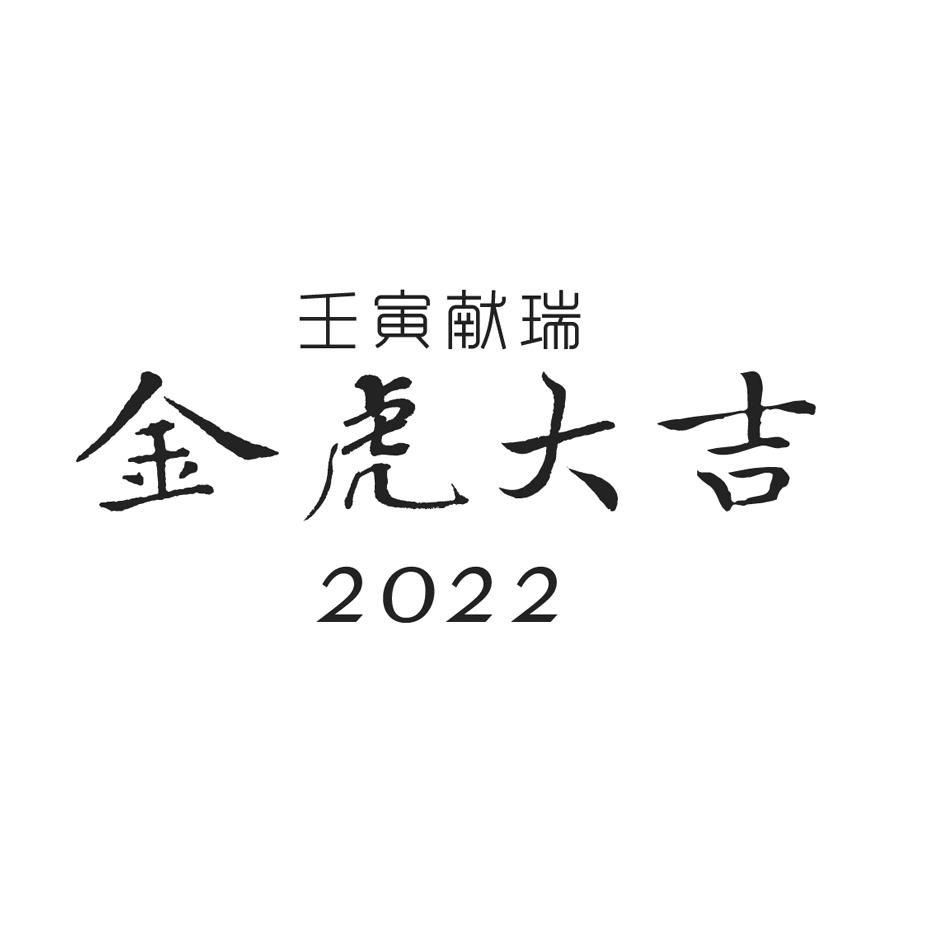 em 壬寅 /em  em 献 /em 瑞 金虎 em 大吉 /em   em 2022 /em