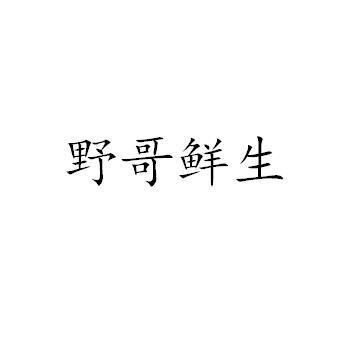  em>野哥 /em> em>鲜生 /em>