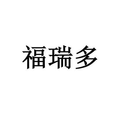 福瑞多商标注册申请申请/注册号:12924966申请日期:201