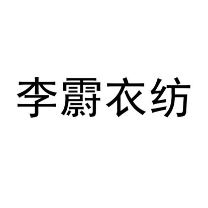 李时禄申请人名称(英文-申请人地址(中文)福建省福鼎市桐城街道三门