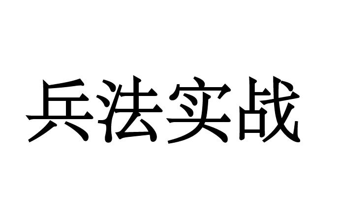 兵法实战