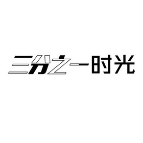 三分之 em>一 /em> em>时光 /em>